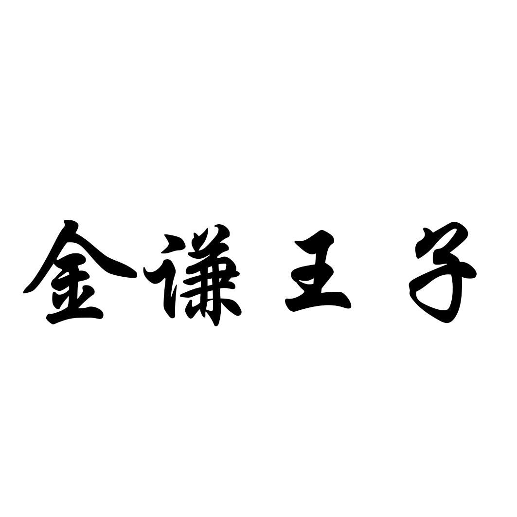 金谦王子