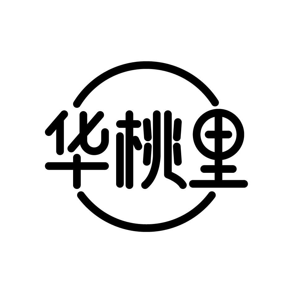 华桃里