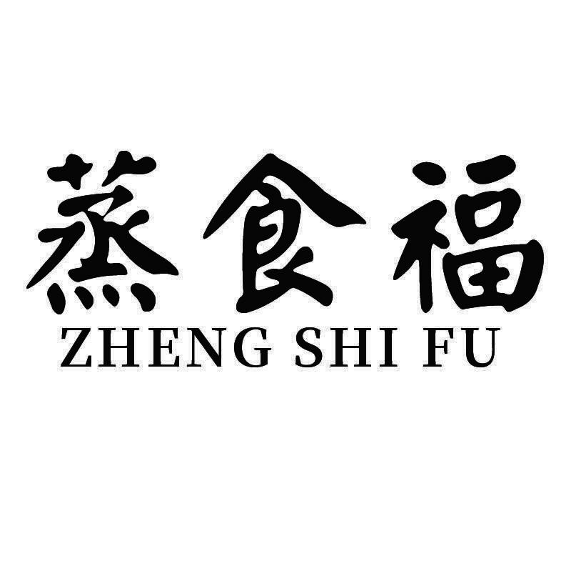 蒸食福+拼音