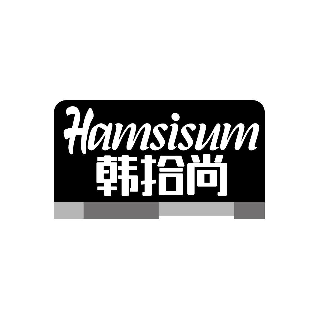 韩拾尚
HAMSISUM