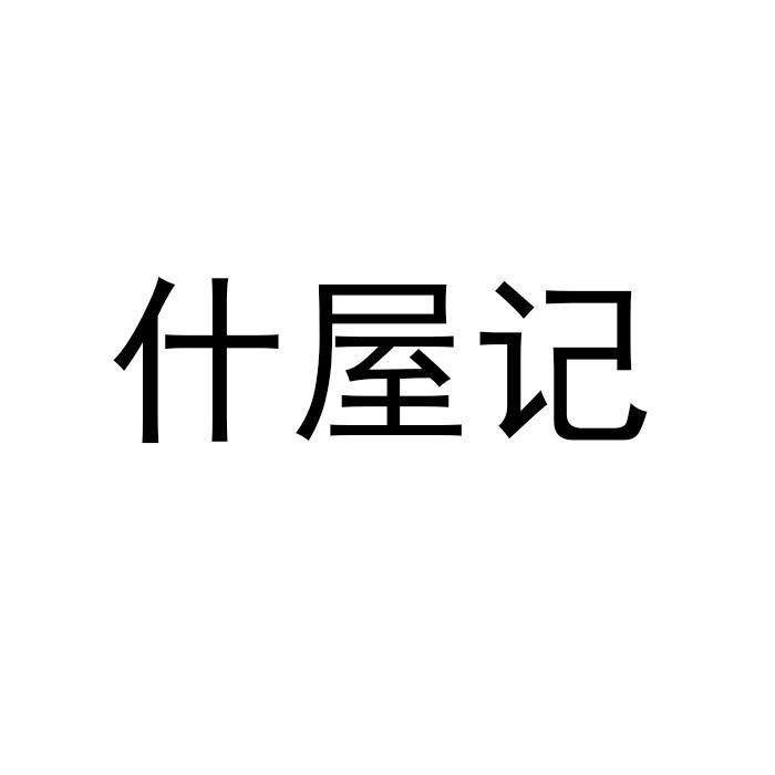 什屋记 