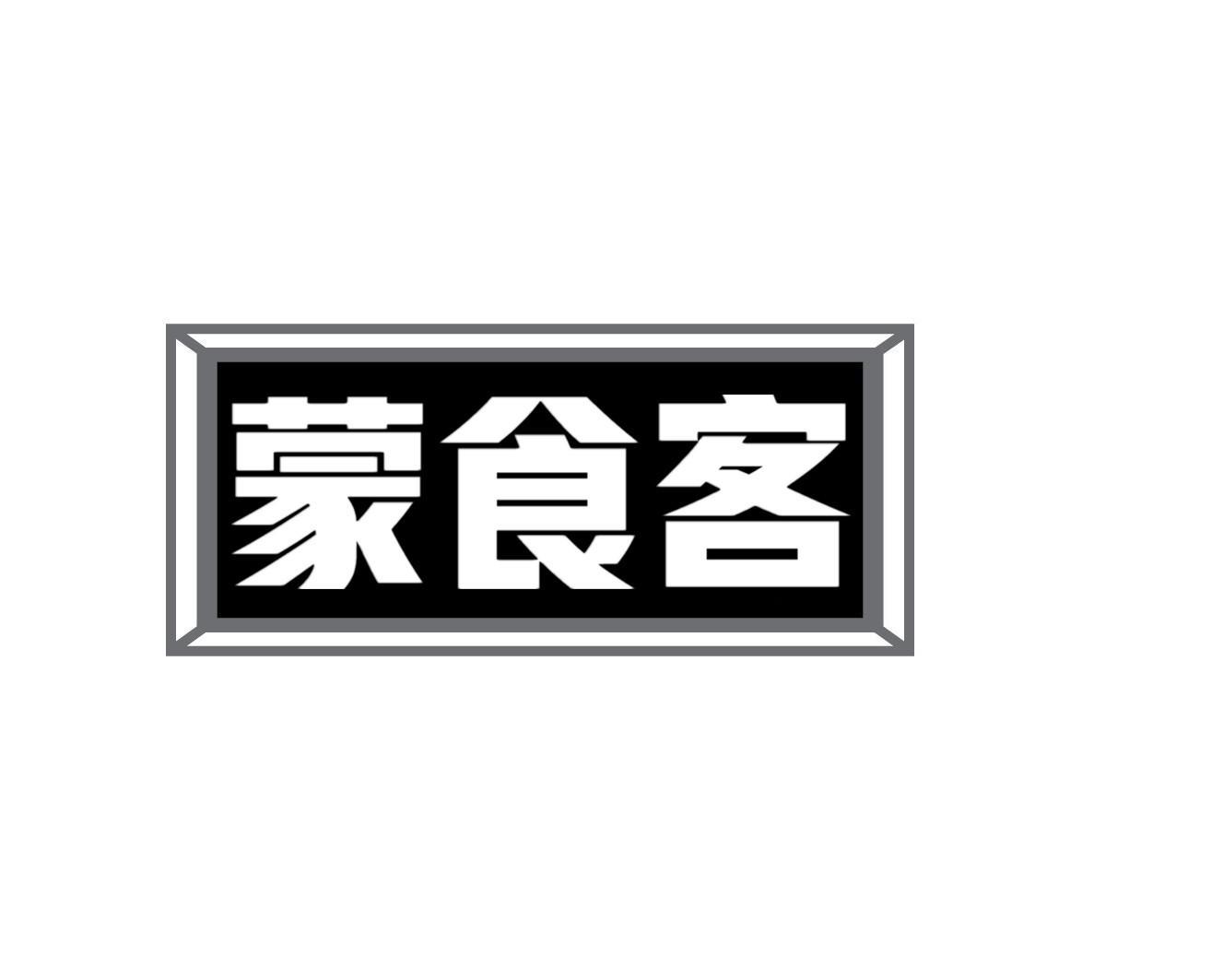 蒙食客