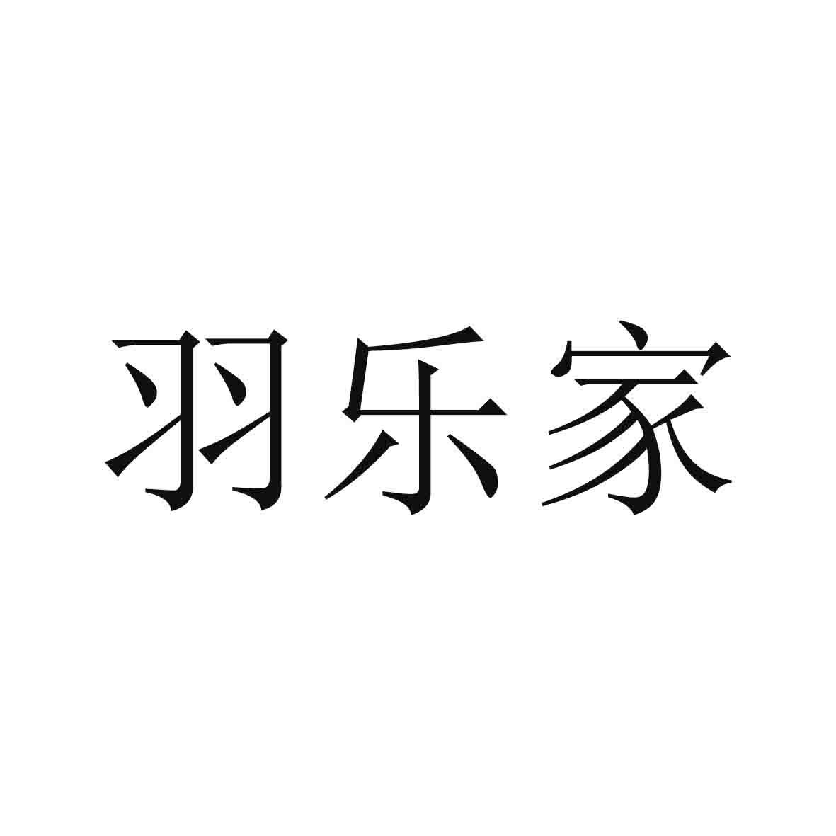 羽乐家