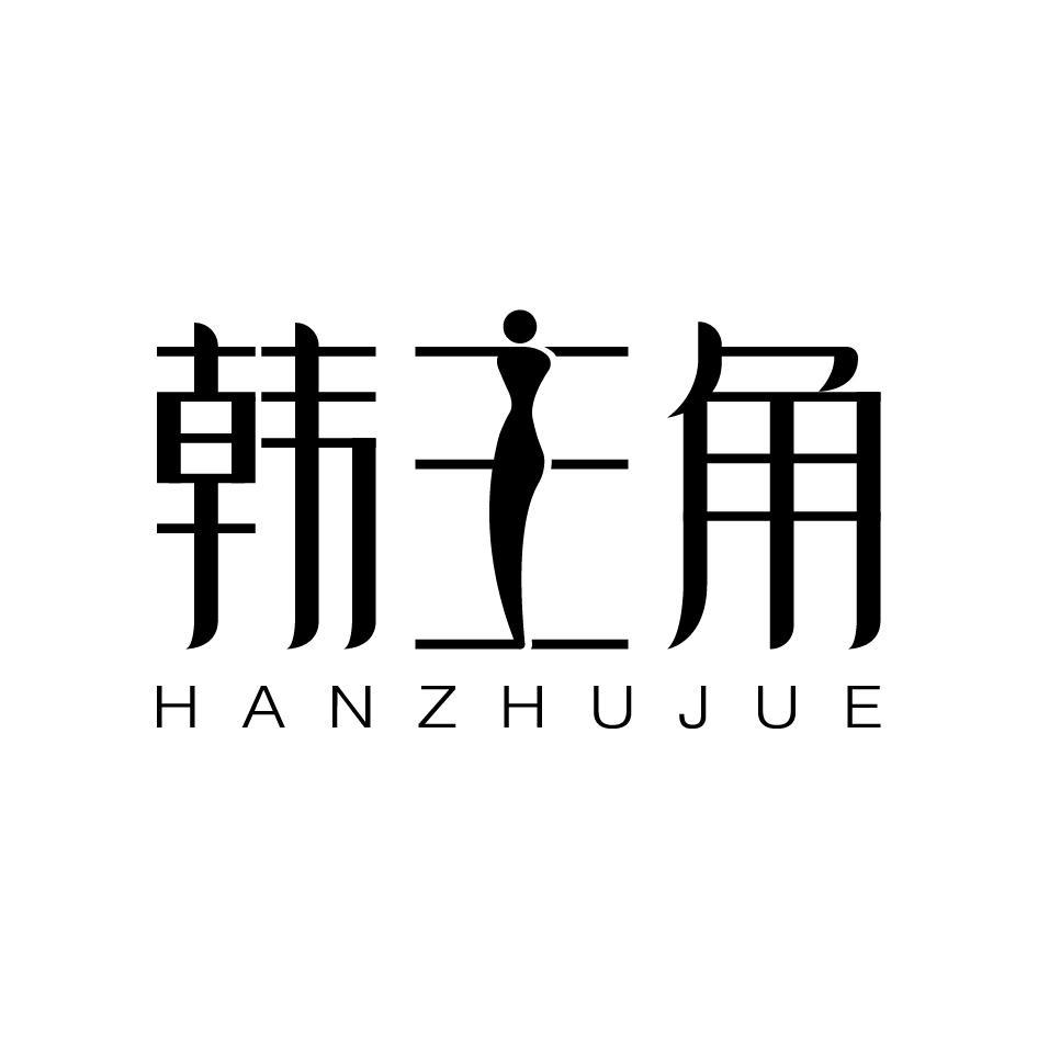 韩主角HANZHUJUE