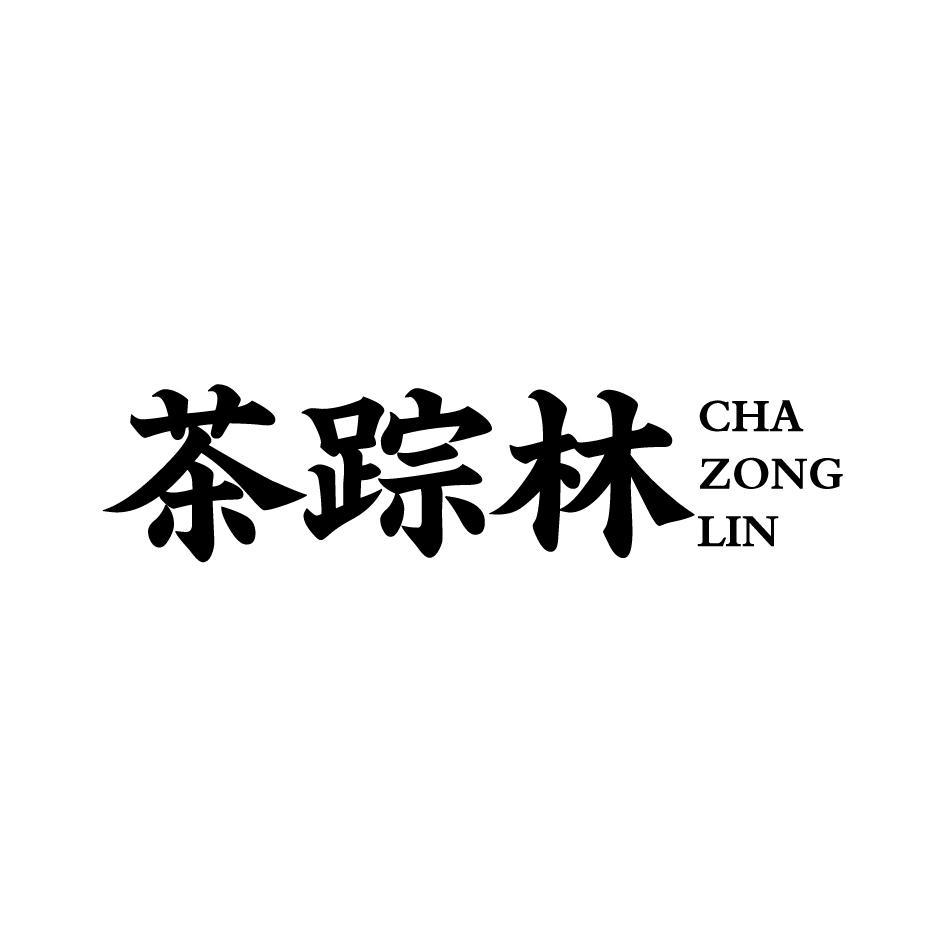 茶踪林CHAZONGLIN