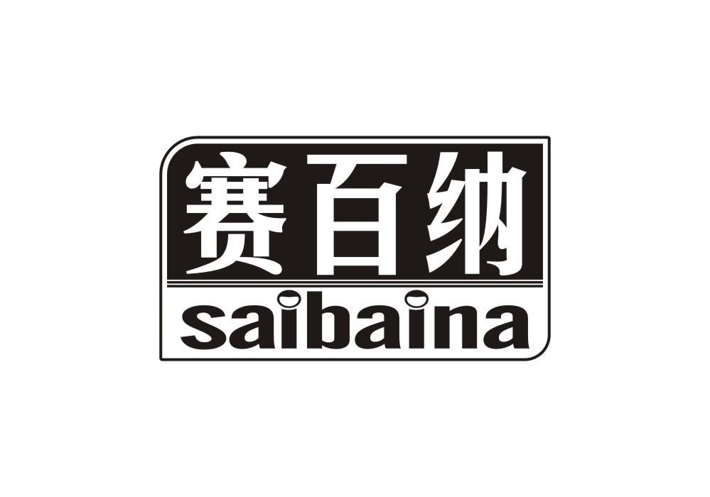 赛百纳