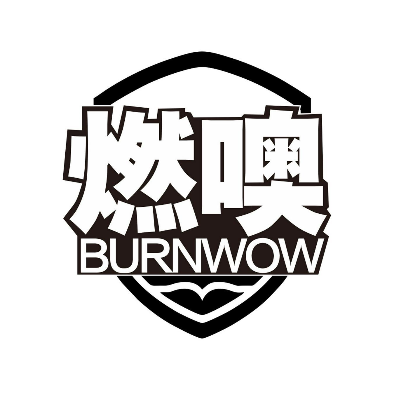 燃噢 
BURNWOW