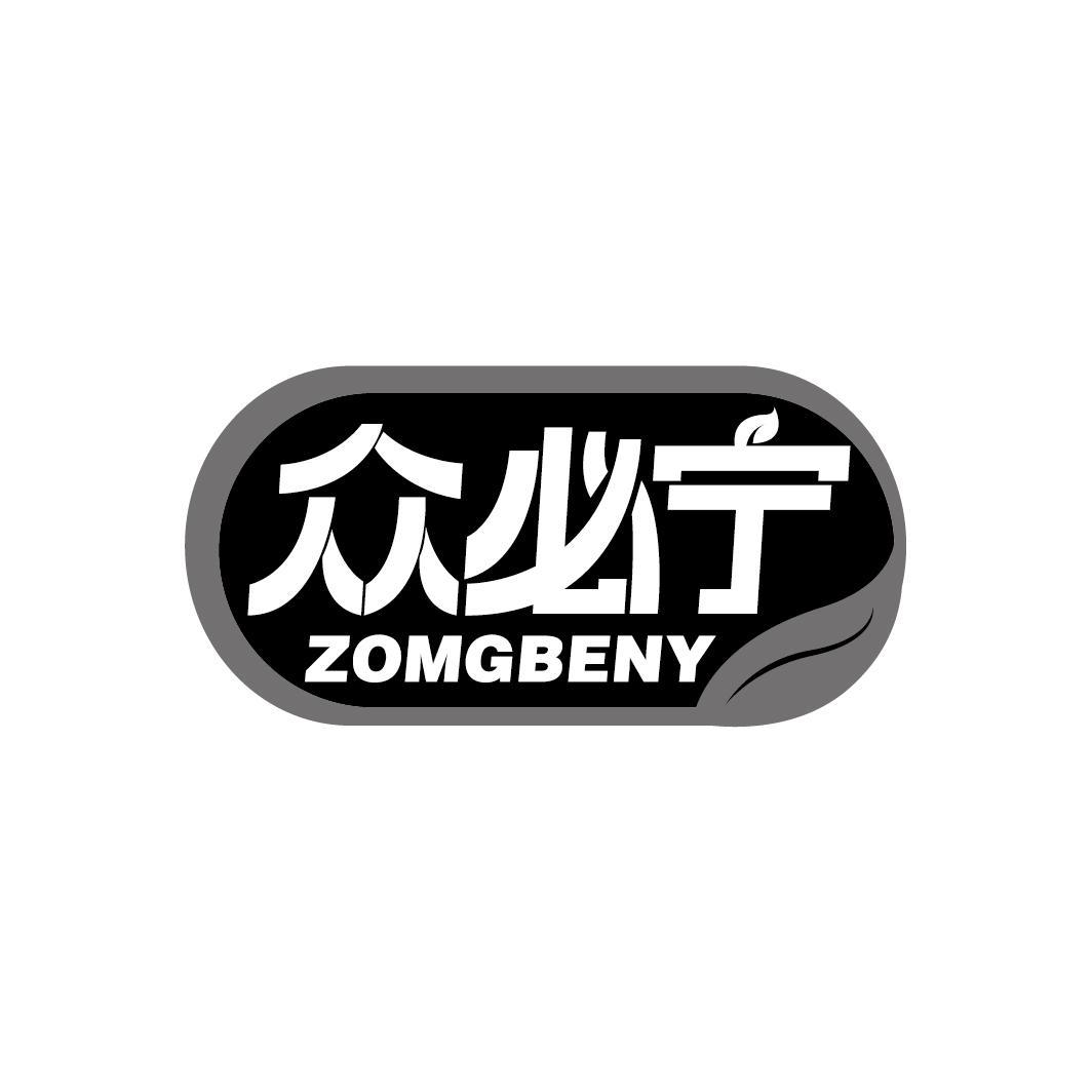 众必宁
ZOMGBENY
