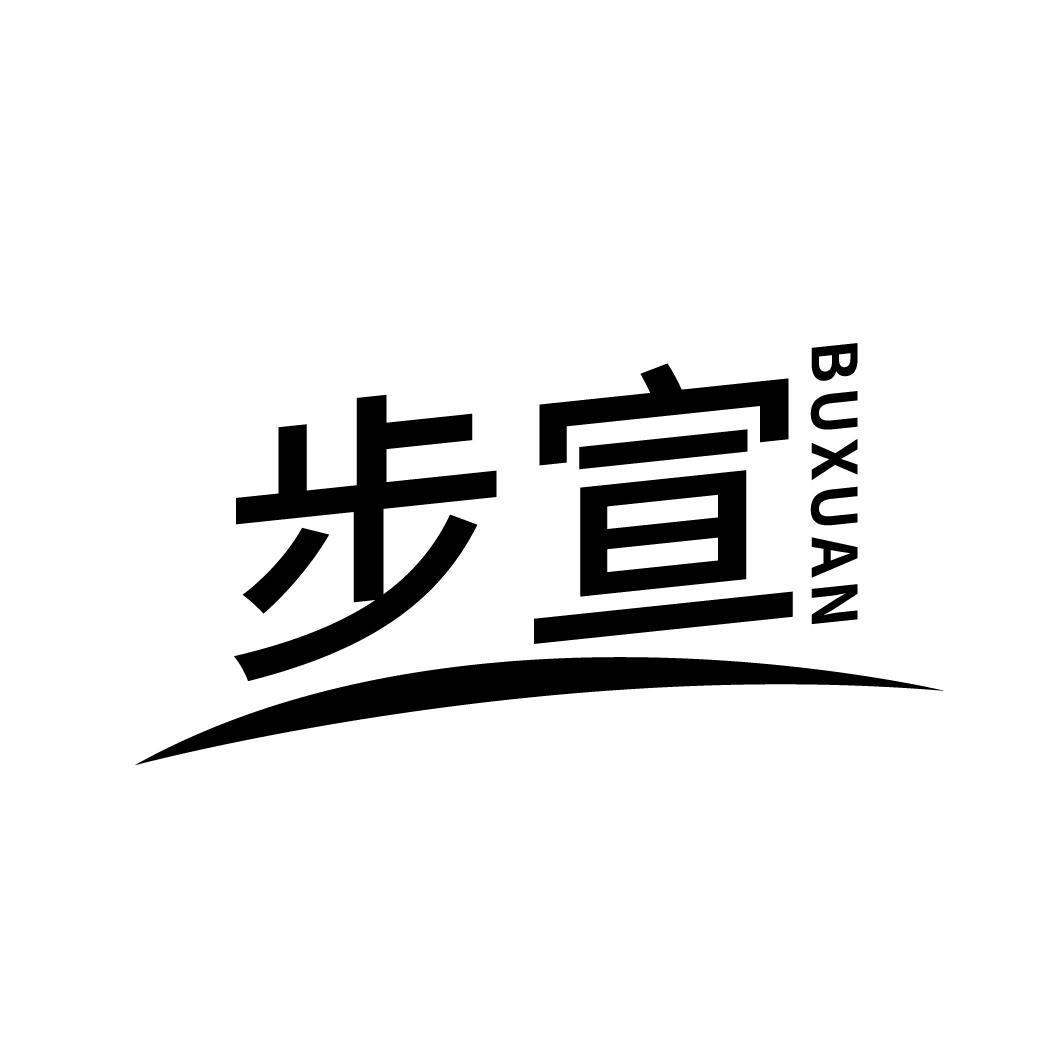 步宣