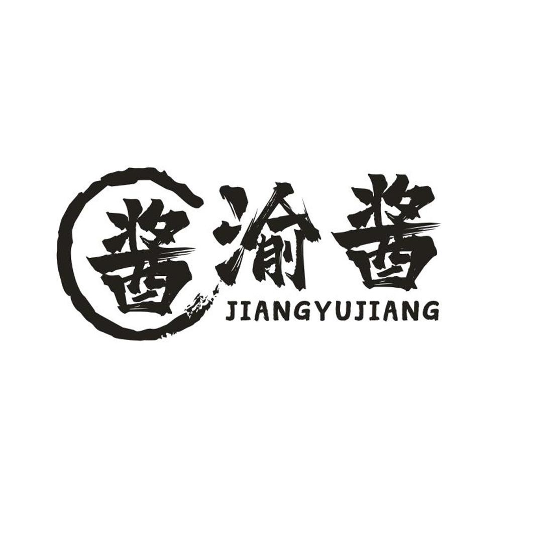酱渝酱