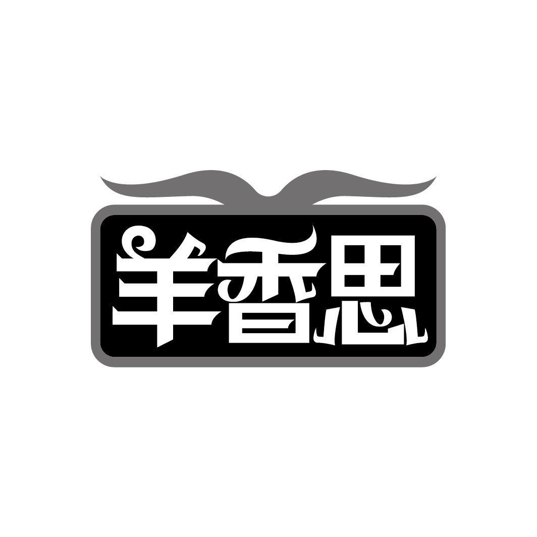 羊香思