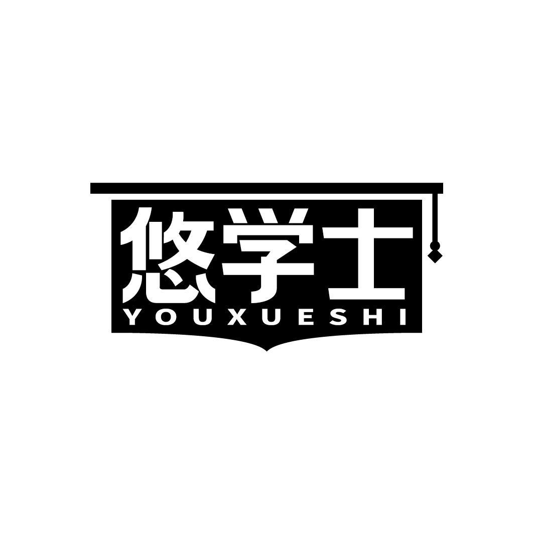 悠学士