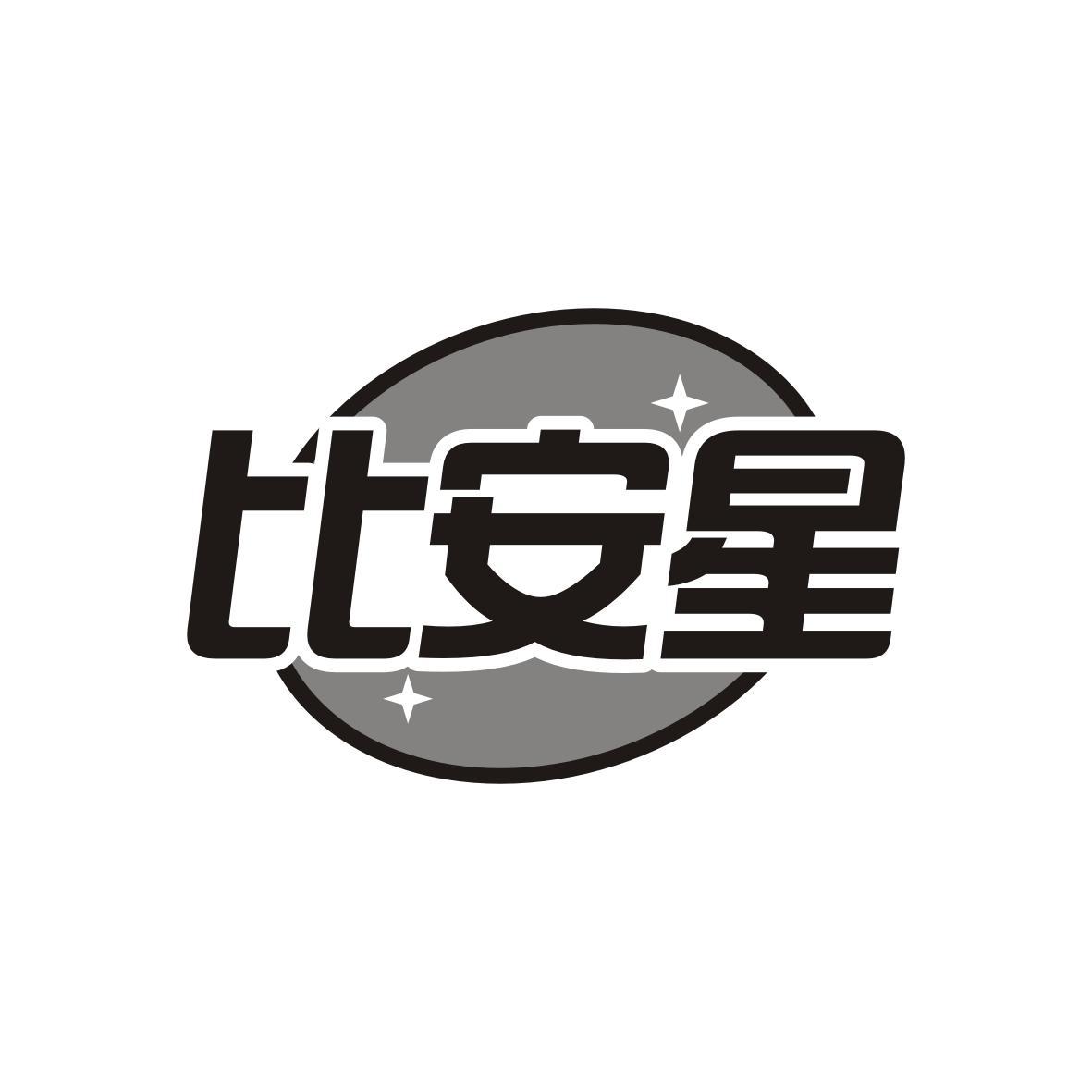 比安星