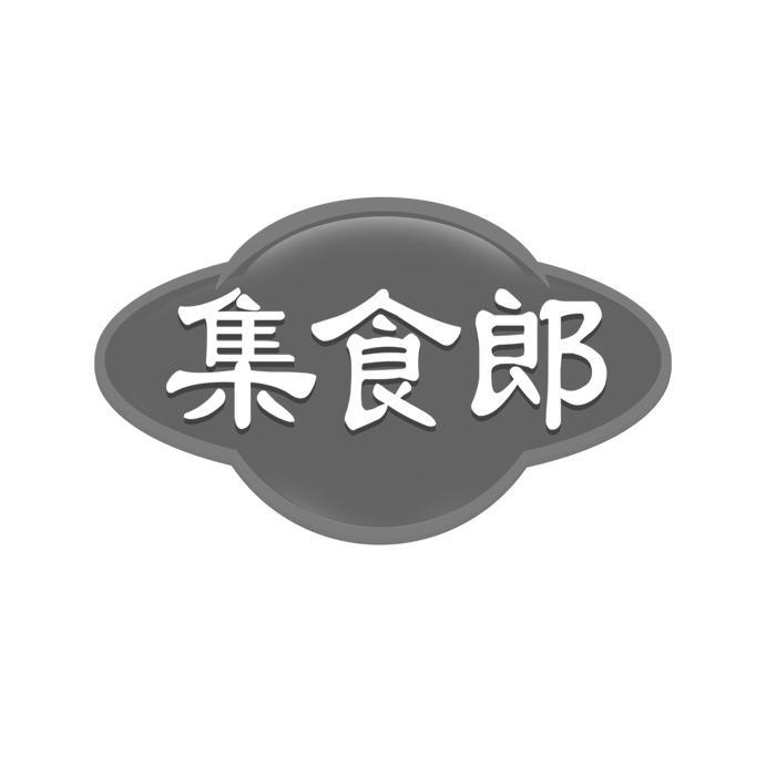 集食郎 