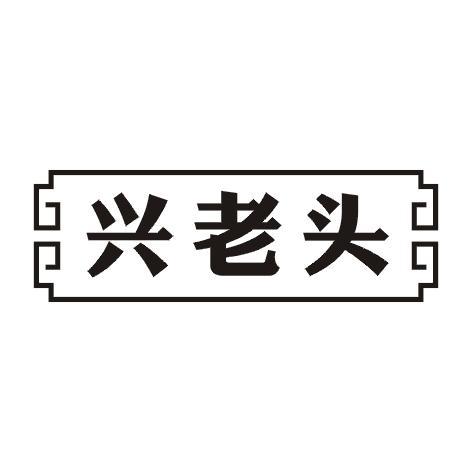 兴老头