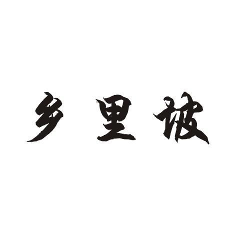 乡里坡