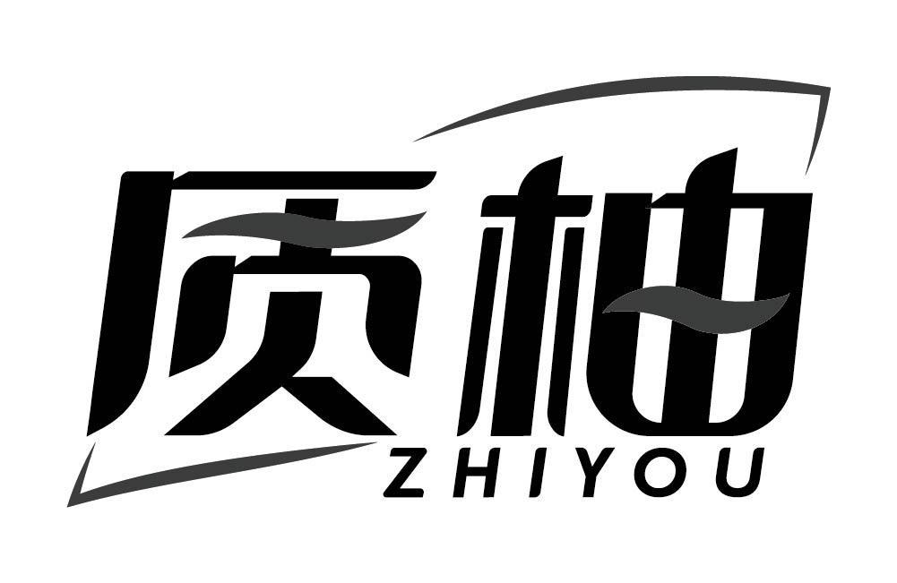 质柚
