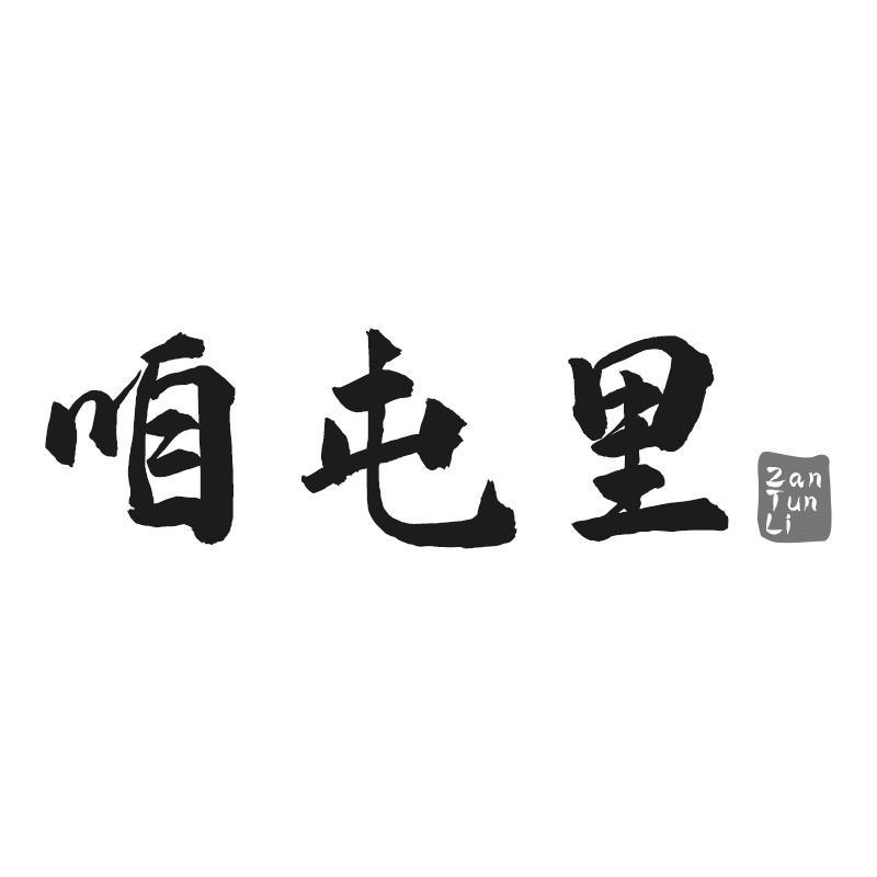 咱屯里