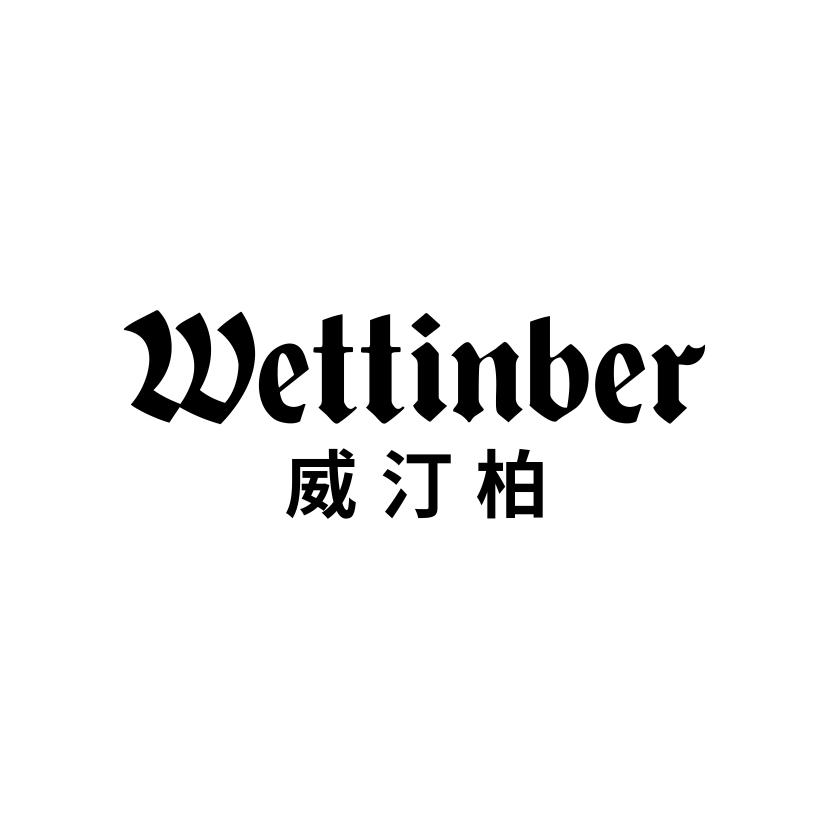 威汀柏
WETTINBER