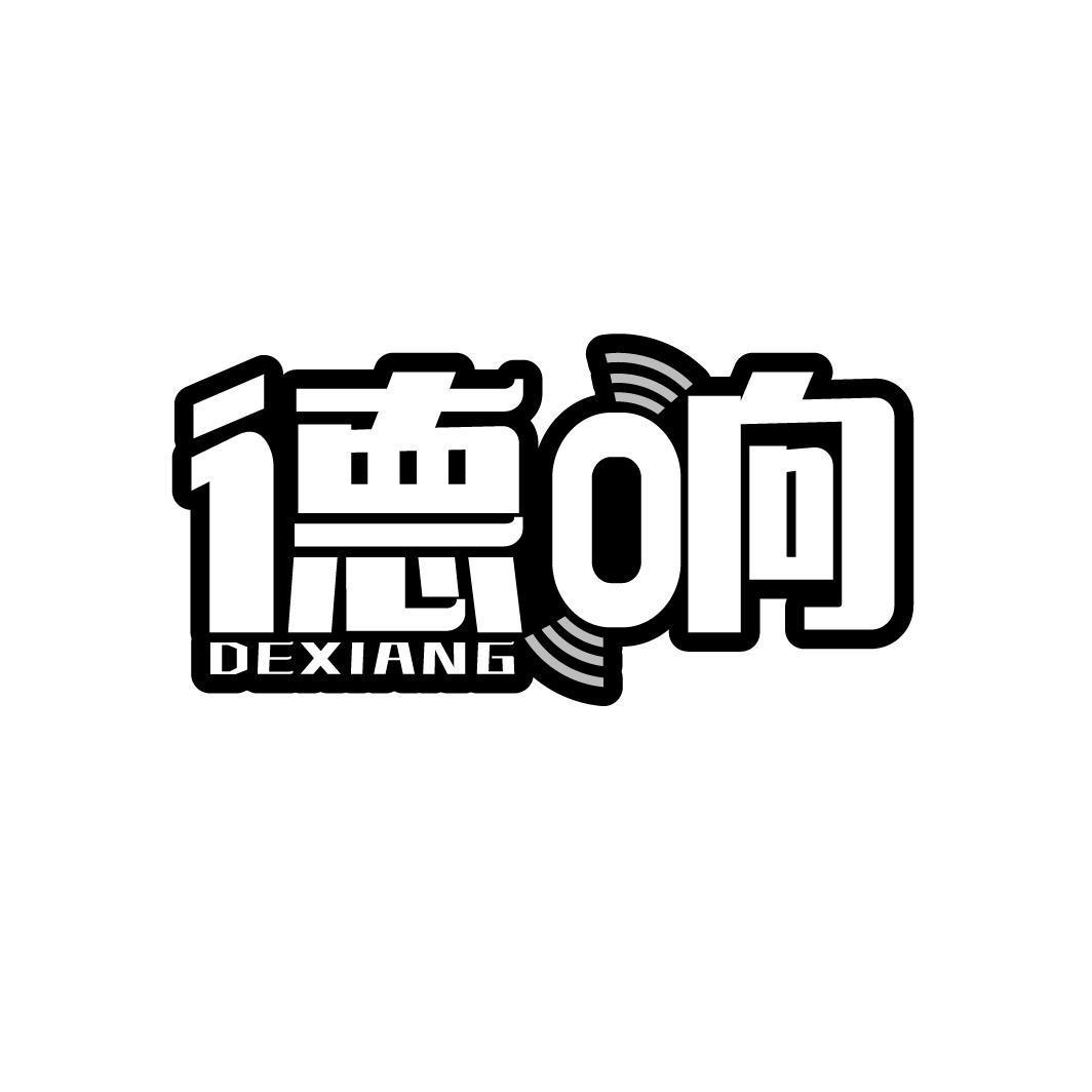 德响
DEXIANG