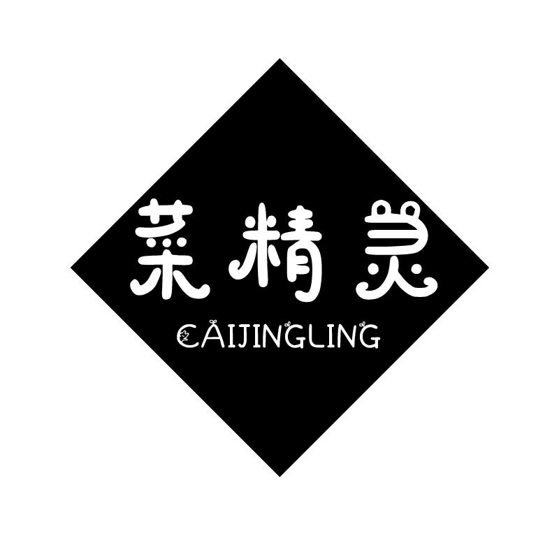 菜精灵
