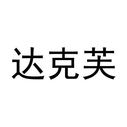 达克芙