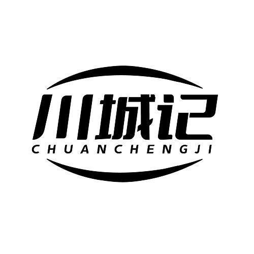 川城记