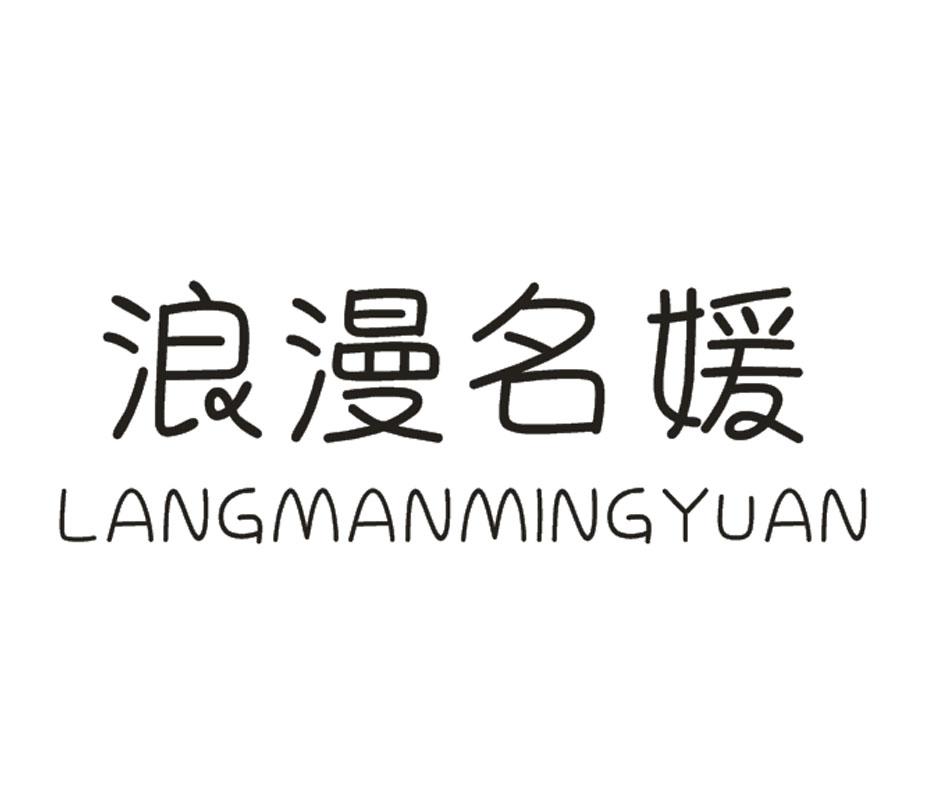 浪漫名媛