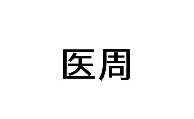 医周