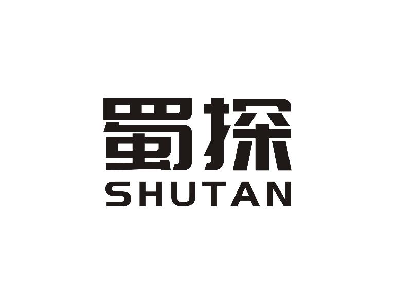 蜀探
