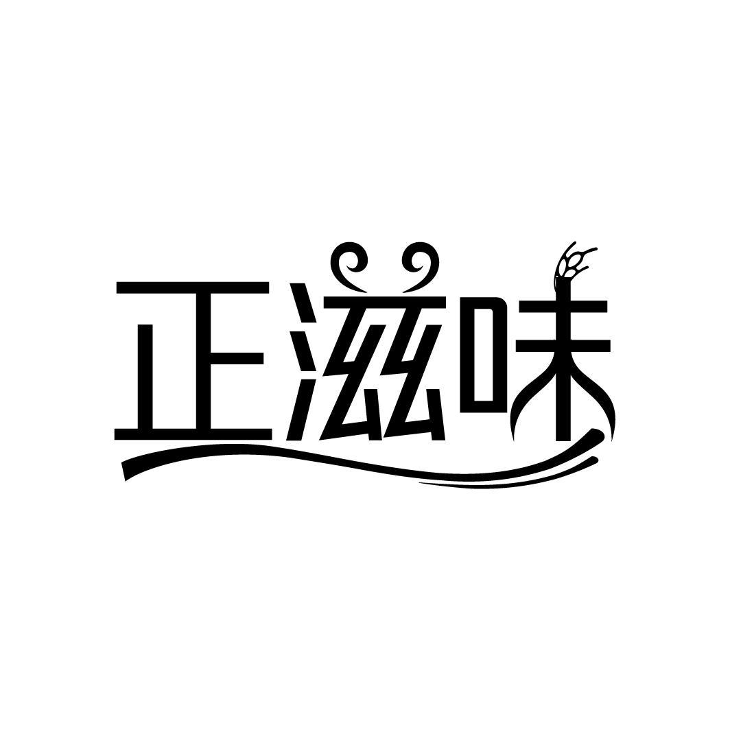 正滋味
