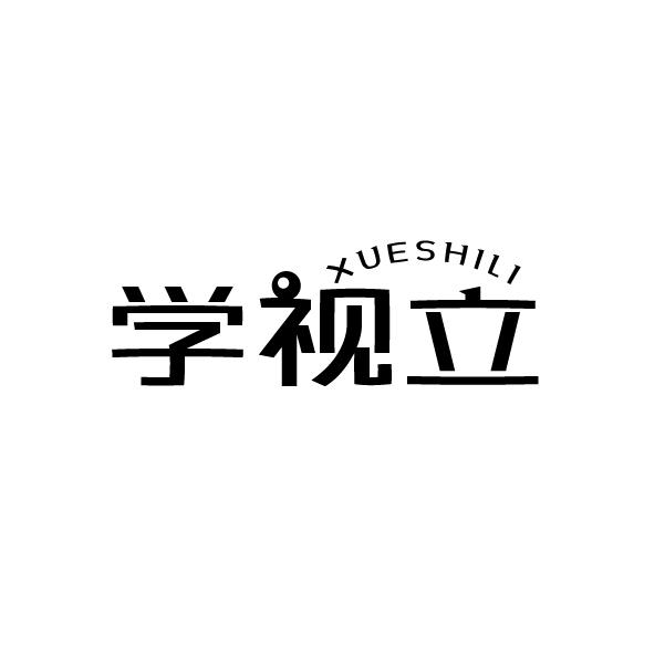 学视立
