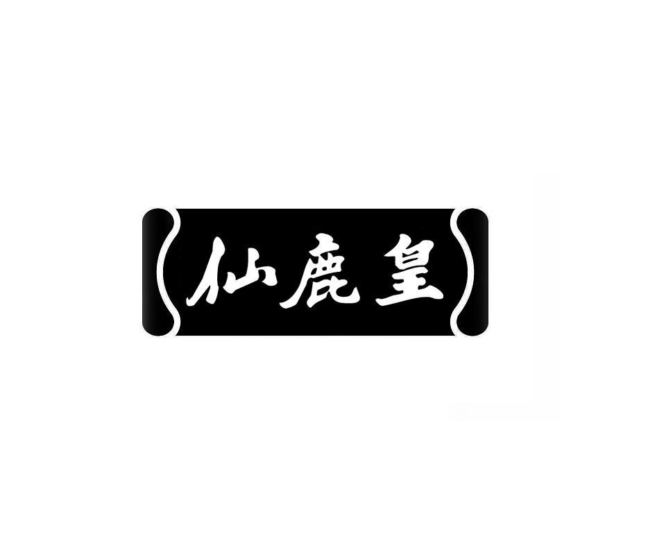 仙鹿皇