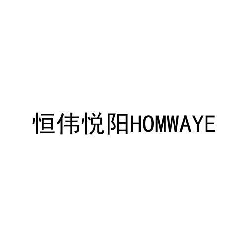 恒伟悦阳HOMWAYE
