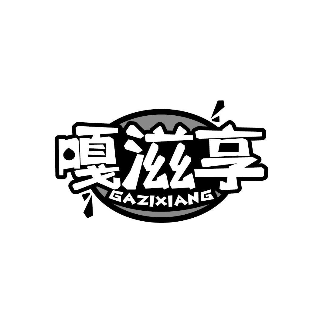 嘎滋享
GAZIXIANG