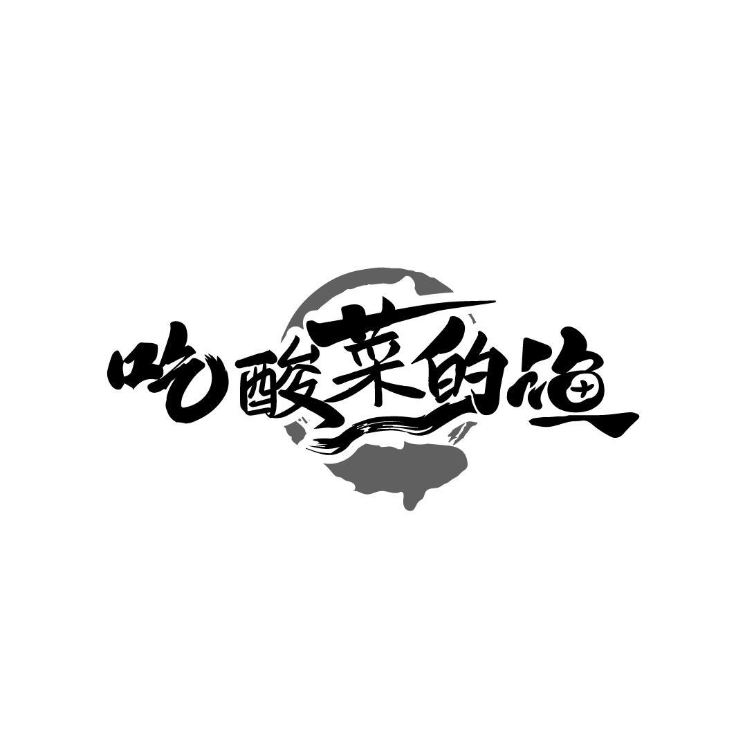 吃酸菜的渔
