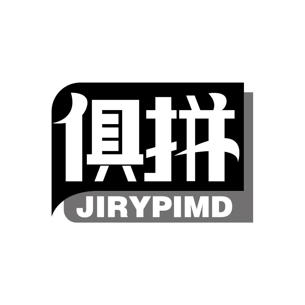 俱拼
JIRYPIMD
