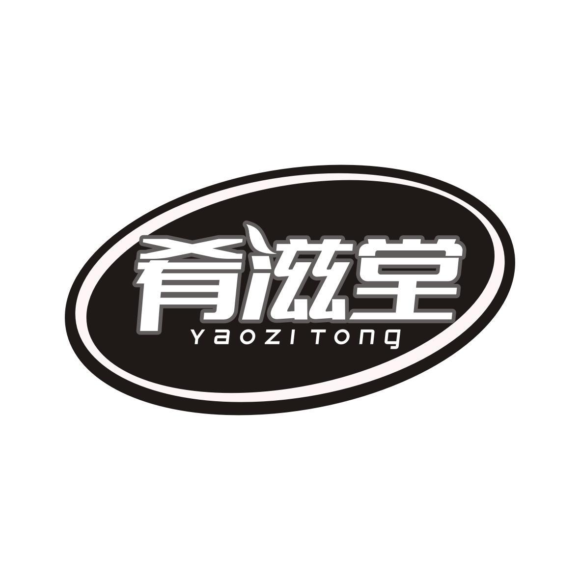 肴滋堂
Yaozi Tong