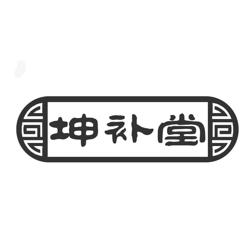 坤补堂