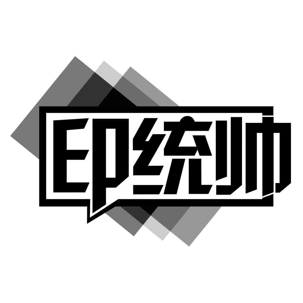 印统帅