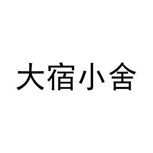 大宿小舍