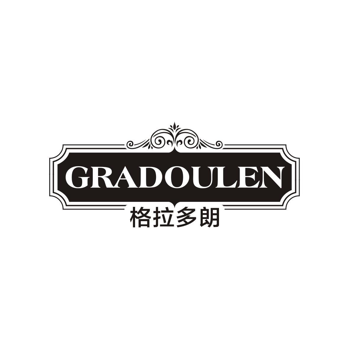 格拉多朗Gradoulen