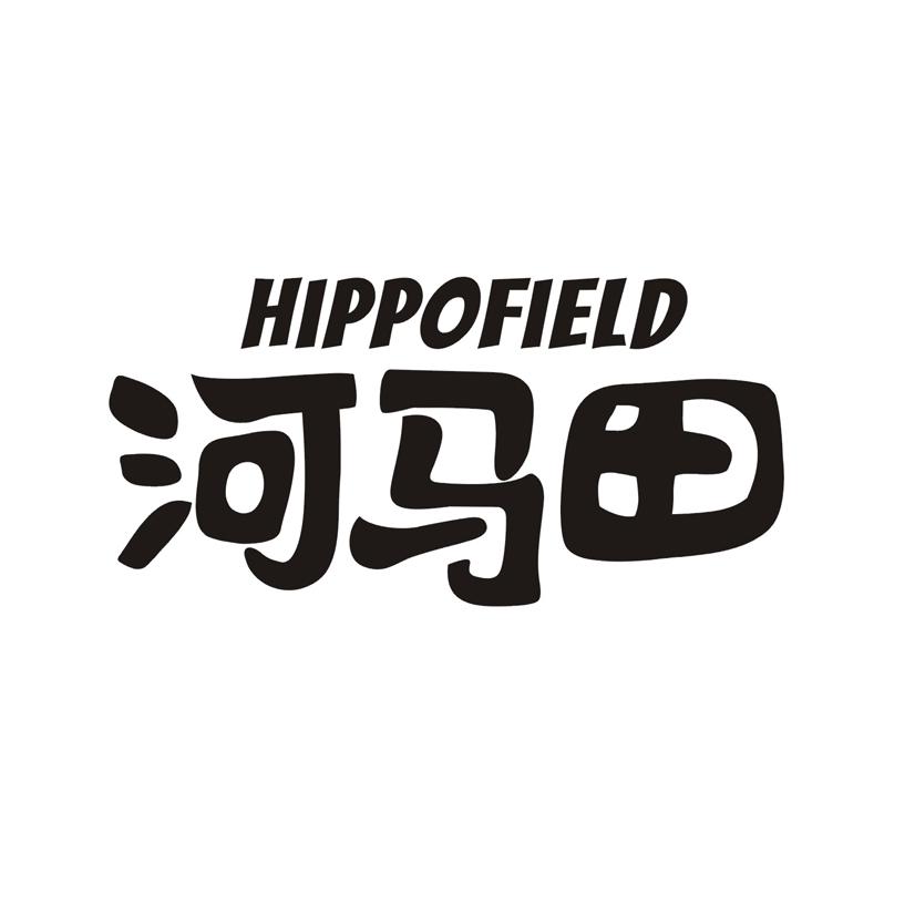 河马田 HIPPOFIELD