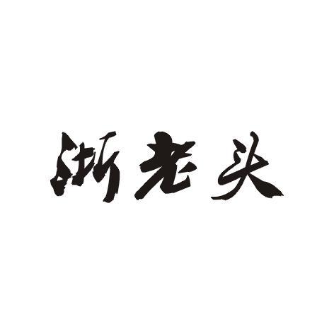 浙老头