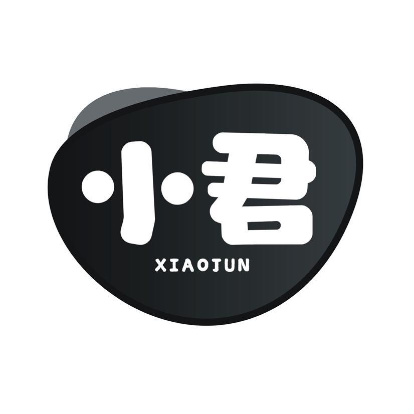 小君