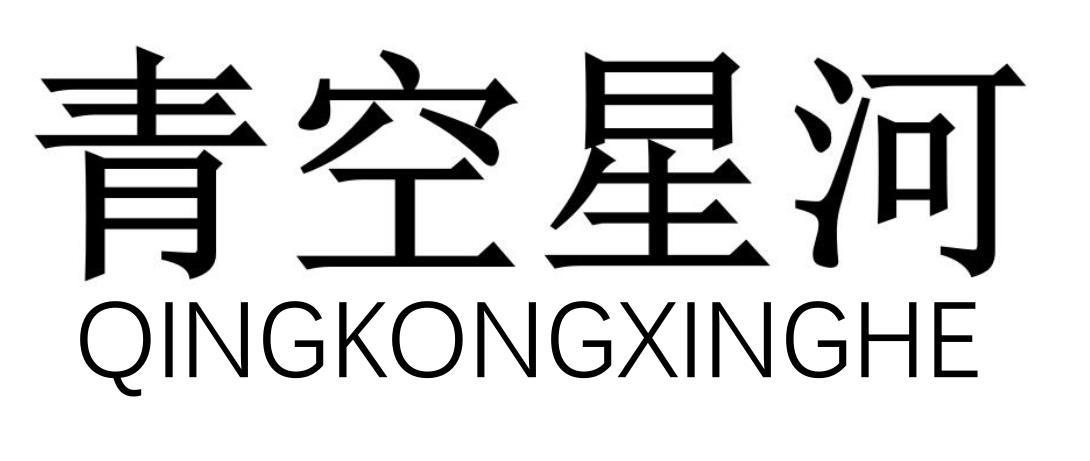 青空星河