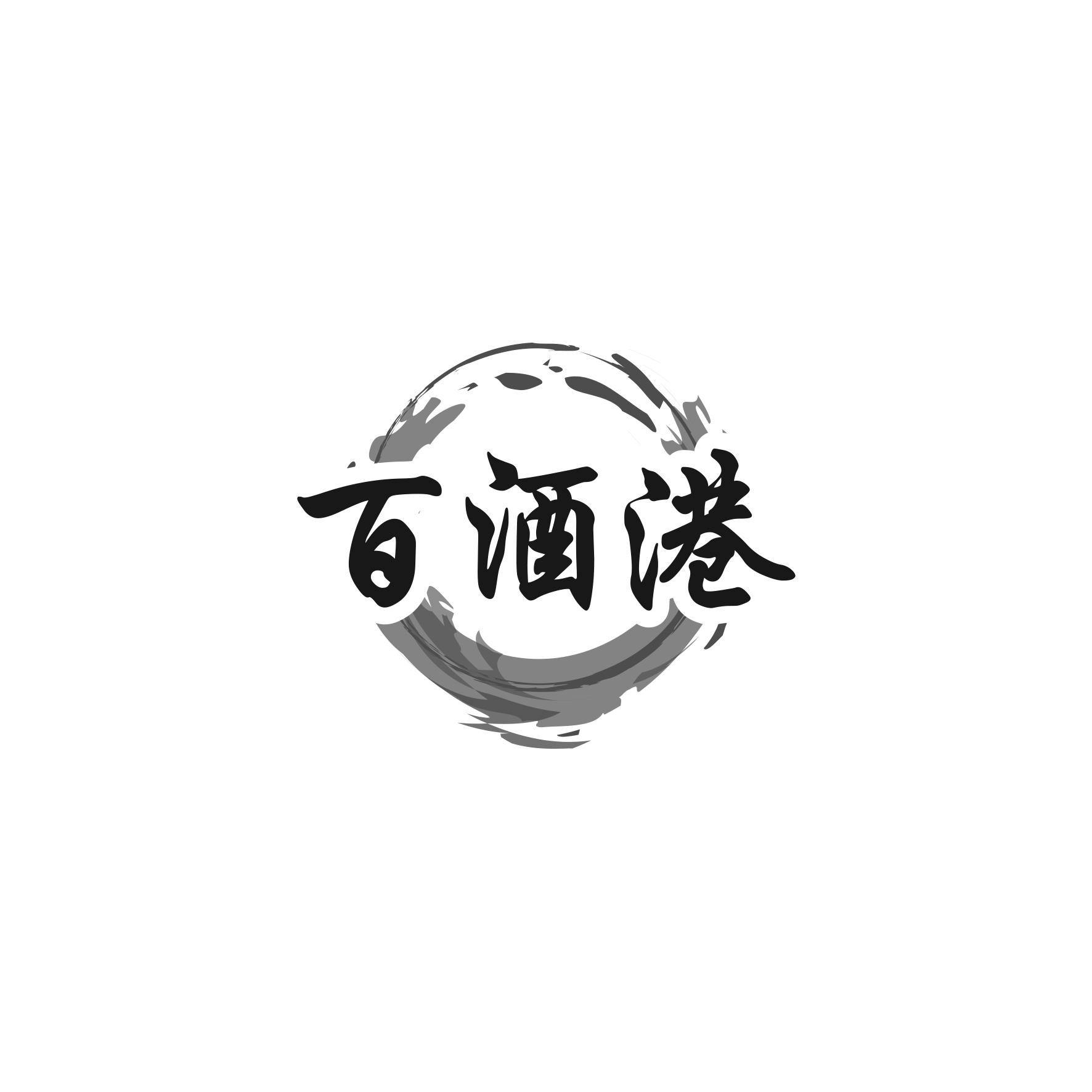 百酒港