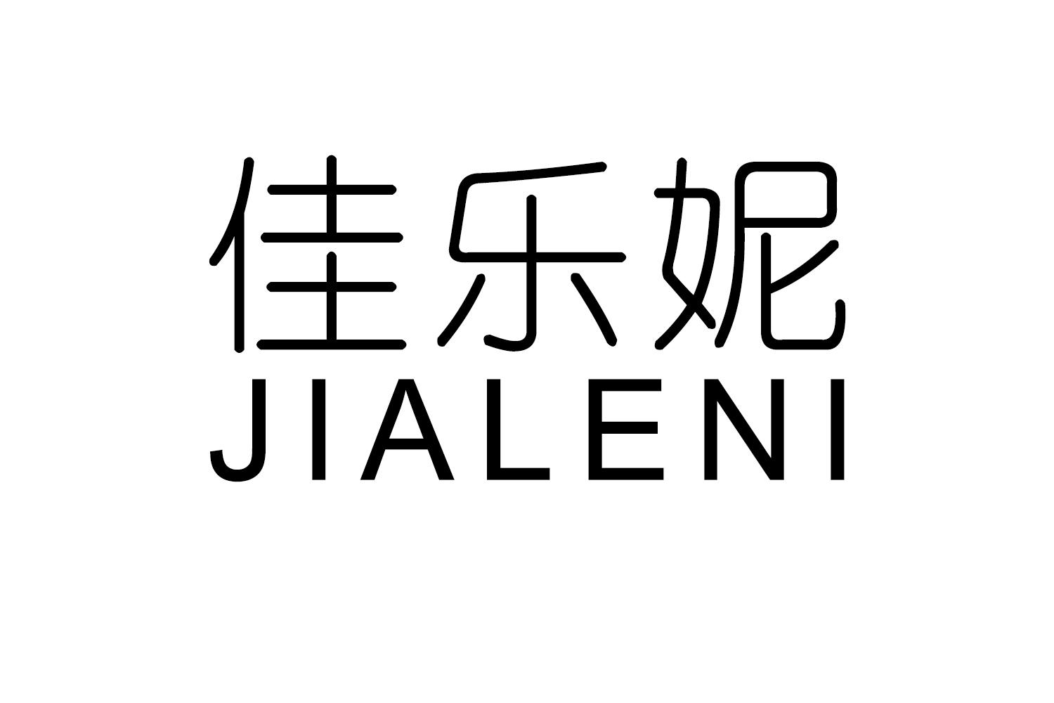 佳乐妮
JIALENI