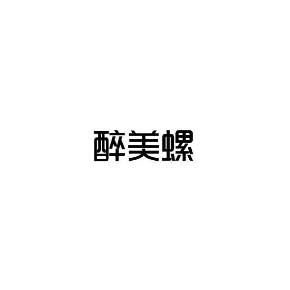 醉美螺
