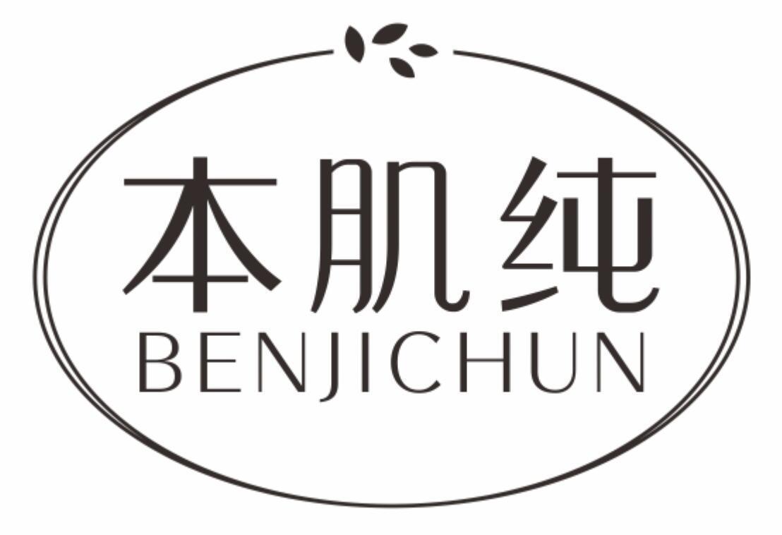 本肌纯